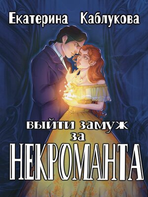 cover image of Выйти замуж за некроманта